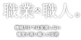 職業・職人